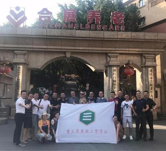 【企業互訪】博海國濟商學院重慶總裁（30）班學員企業走訪沙龍——養老產業考察暨班級稅務法商沙龍