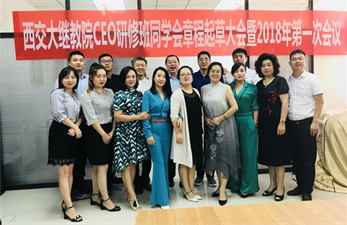 熱烈慶賀西交大繼教院CEO研修班同學會暨2018年第一次常務會議隆重召開