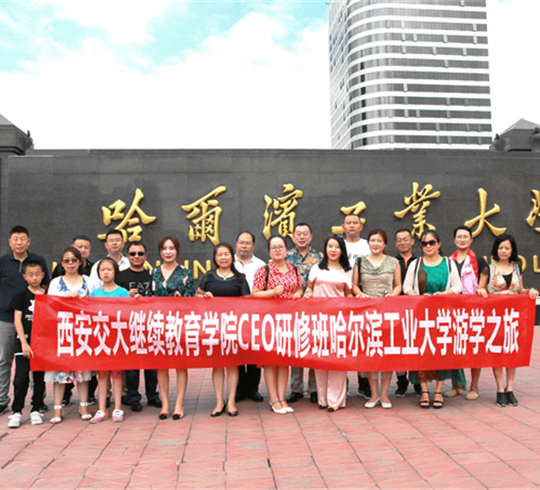 【博海游學】“龍陜學子·學業同心”博海國濟商學院陜西分院總裁十班 哈工大游學之旅