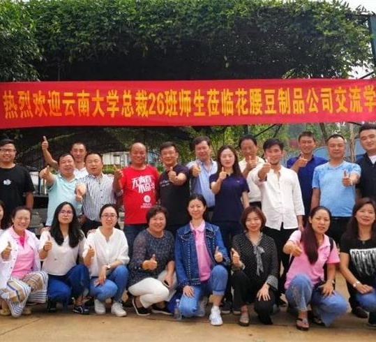【企業互訪】走進云南省石屏花腰豆制品工貿有限公司——記+博海國濟商學院云南分院總裁26班企業走訪
