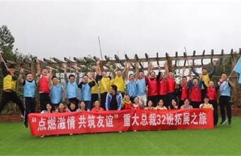 【班級拓展】筑友誼正學風，重體驗獲珍憶——記博海國濟商學院重慶分院暨重慶大學高級工商管理研修班32班拓展之旅