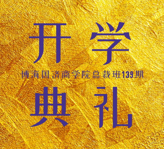 【開學啦】記博海國濟商學院總裁班139期（云南29班）開學典禮順利舉行