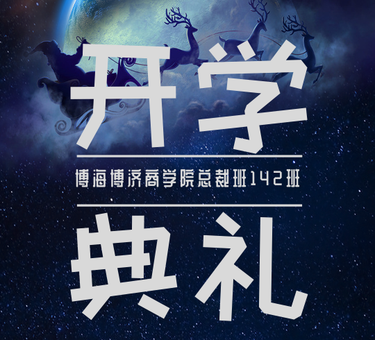 【開學典禮】選擇比努力更重要—熱烈祝賀博海國濟商學院總裁班第142期暨江西財經大學EMBA學院總裁69班（贛州19班）隆重開班