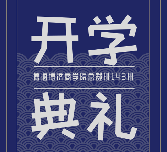 【開學典禮】熱烈慶賀博海國濟商學院總裁班總第143期暨西安交通大學繼續教育學院CEO研修12班開學典禮隆重舉行！