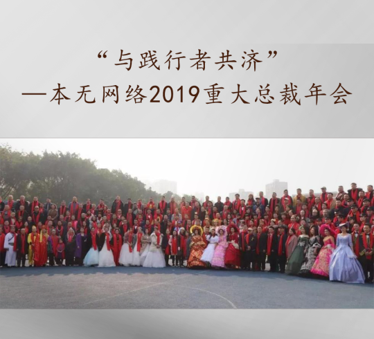 “與踐行者共濟”—本無網絡2019重大總裁年會順利舉行
