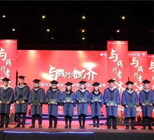 【畢業典禮】“與踐行者共濟“——2019重慶大學高級工商管理研修班結業典禮順利舉行