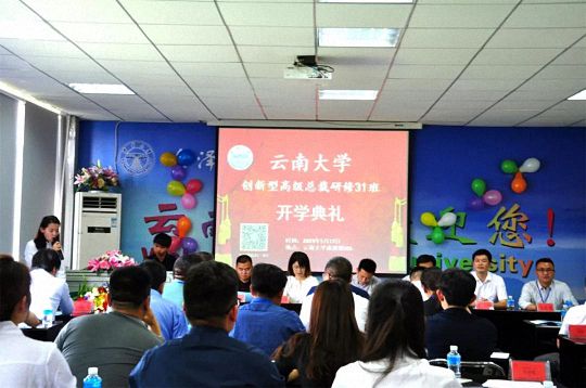 【開學典禮】博海國濟商學院總裁班第147期暨云南大學總裁31班開學典禮0.jpg