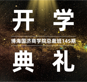 【開學典禮】博海國濟商學院總裁班第145期暨云南大學總裁30班開學典禮順利舉行