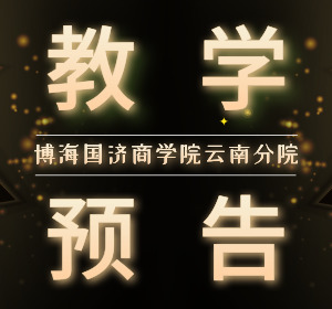 【教學預告】云南新商界研修班3月8日-9日張偉奇老師《引爆增長的盈利模式》