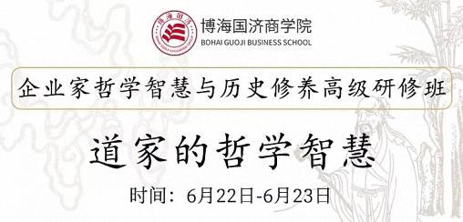 【教學預告】博海國濟商學院6月22-23日企業家哲學智慧與歷史修養課程：『道家的哲學智慧』0.jpg