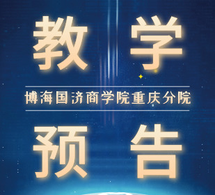 【教學預告】重慶企業管理實戰研修班7月5日-7日許玉林教授《組織行為學》課程