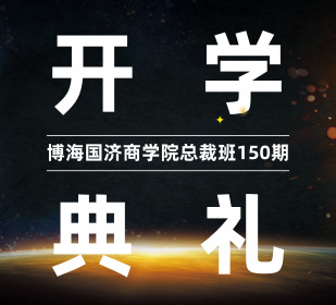 【開學典禮】博海國濟商學院總裁班第150期暨贛州總裁20班開學典禮隆重舉行