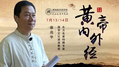 【課程預告】博海國濟商學院湖北分院7月13-14日企業家哲學智慧與歷史修養課程：『黃帝內外經的智慧』89.jpg