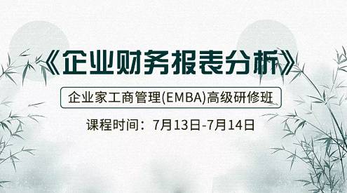 【課程預告】博海國濟商學院湖北分院7月13-14日企業家工商管理（EMBA）《財務報表分析》課程162.jpg
