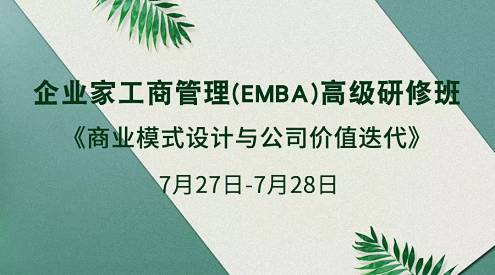 【課程預告】博海國濟商學院湖北分院7月27-28日企業家工商管理（EMBA）《商業模式設計與公司價值迭代》課程60.jpg