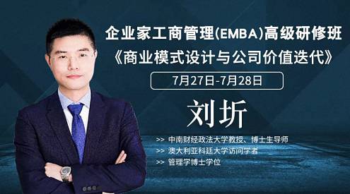 【課程預告】博海國濟商學院湖北分院7月27-28日企業家工商管理（EMBA）《商業模式設計與公司價值迭代》課程630.jpg