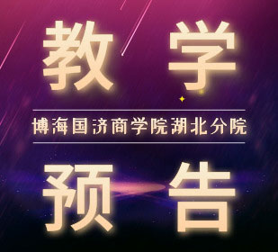 【課程預告】博海國濟商學院湖北分院7月13-14日企業家工商管理（EMBA）《財務報表分析》課程