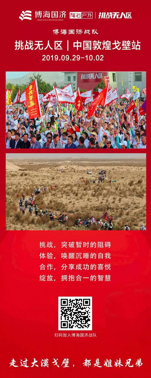 挑戰無人區 · 博海國濟戰隊招募令  中國敦煌戈壁站 2019.09.29-10.02 1.jpg