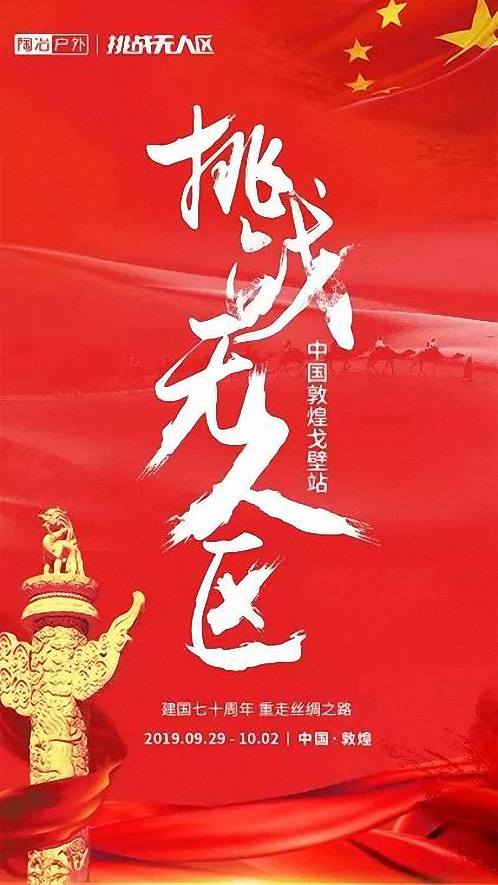 挑戰無人區 · 博海國濟戰隊招募令  中國敦煌戈壁站 2019.09.29-10.02 48.jpg