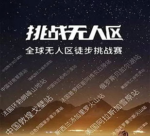 挑戰無人區 · 博海國濟戰隊招募令 | 中國敦煌戈壁站 2019.09.29-10.02