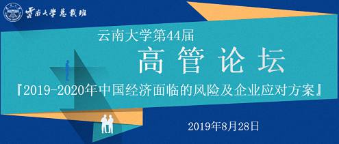 【論壇邀請】8月28日 博海國濟商學院云南分院云南大學第44屆高管論壇『2019-2020年中國經濟面臨的風險及企業應對方案』 0.jpg