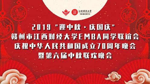 2019“迎中秋·慶國慶”贛州市江西財大EMBA同學聯誼會慶祝中華人民共和國成立70周年晚會暨第六屆中秋聯歡晚會盛大舉行0.jpg
