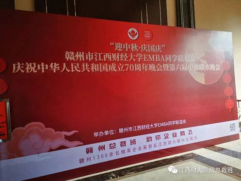 2019“迎中秋·慶國慶”贛州市江西財大EMBA同學聯誼會慶祝中華人民共和國成立70周年晚會暨第六屆中秋聯歡晚會盛大舉行143.jpg