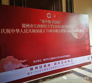 2019“迎中秋·慶國慶”贛州同學聯誼會慶祝中華人民共和國成立70周年晚會暨第六屆中秋聯歡晚會盛大舉行