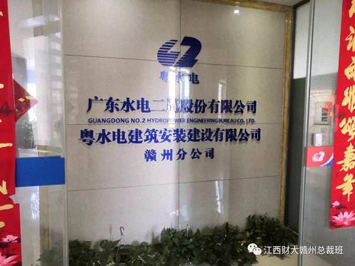 【企業走訪】博海國濟商學院贛州教學點——贛州總裁20班師生走進上市公司-粵水電參觀學習0.jpg