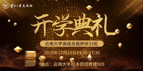 【開學典禮】博海國濟商學院總裁班第155期暨云南大學總裁33班開學典禮隆重舉行！0.jpg