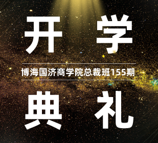 【開學典禮】博海國濟商學院總裁班第155期暨云南大學總裁33班開學典禮隆重舉行！