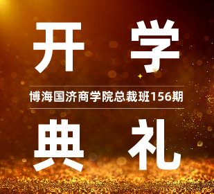 【開學典禮】博海國濟商學院總裁班第156期暨重慶大學高級工商管理研修37班開學典禮隆重舉行！