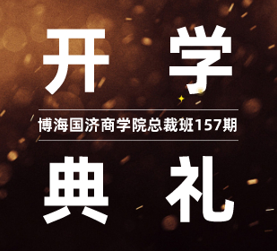 【開學典禮】博海國濟商學院總裁班第157期暨江西分院總裁73班開學典禮隆重舉行！