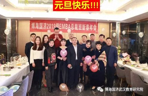 同學情，一生情！——記博海國濟商學院武漢分院2019級EMBA總裁班新春年會圓滿舉行2015.jpg
