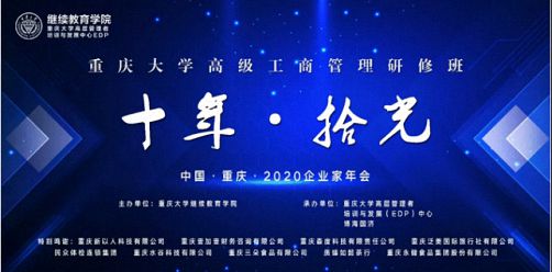 【年會回顧】“十年·拾光”2020年重慶大學高級工商管理研修班企業家年會圓滿舉行0.jpg