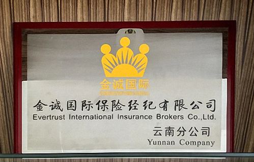 【企業走訪】——金誠國際保險經紀有限公司云南分公司89.jpg