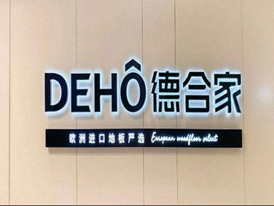 【企業走訪】云南大學總裁班學員——德合家進口地板（廣福路店）