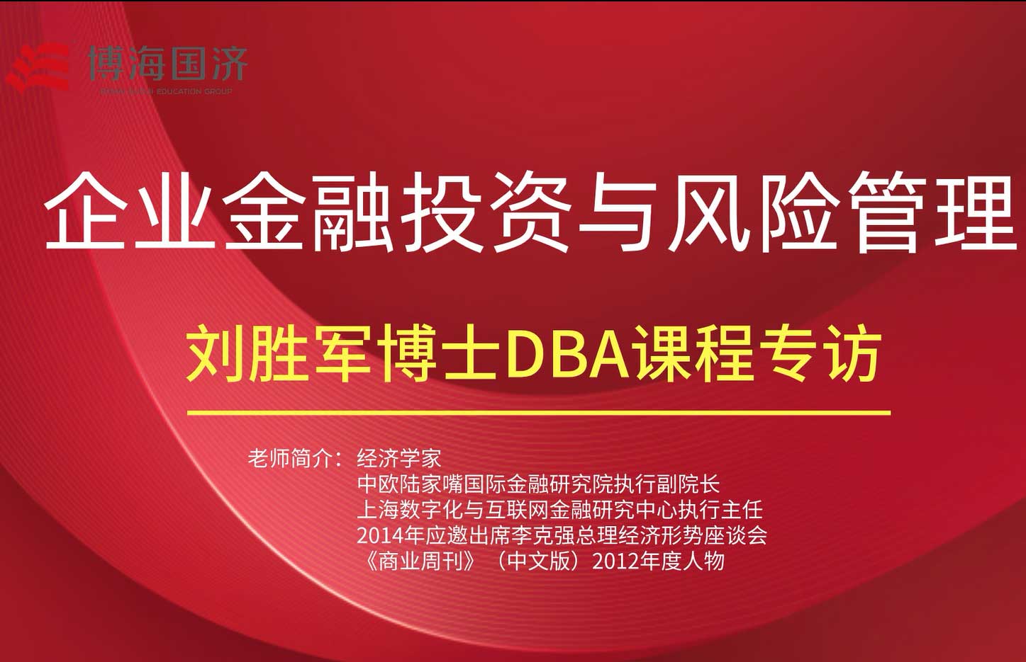 【名師訪(fǎng)談】劉勝軍教授《企業(yè)金融投資與風(fēng)險管理》DBA課程專(zhuān)訪(fǎng)