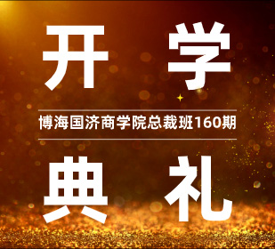 【開學典禮】博海國濟商學院總裁班第160期暨重慶分院總裁38班開學典禮圓滿舉行
