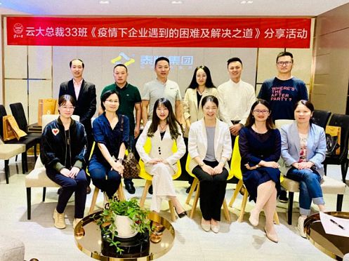 博海國濟商學院云南分院總裁33班《疫情下企業遇到的困境及解決之道》主題分享活動126.jpg