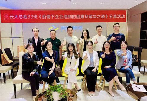 博海國濟商學院云南分院總裁33班《疫情下企業遇到的困境及解決之道》主題分享活動958.jpg