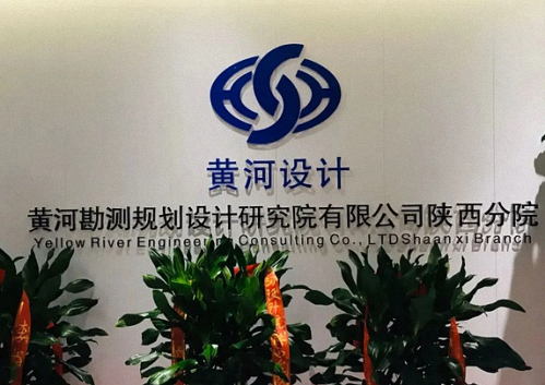 博海國濟商學院陜西分院學員企業——黃河設計院陜西分院揭牌儀式圓滿舉行1506.png