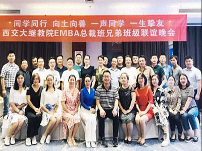 同學同行向上向善 · 一聲同學一生摯友——西交大繼教院EMBA總裁兄弟班級聯誼晚會