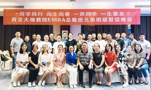 同學同行向上向善 · 一聲同學一生摯友——西交大繼教院EMBA總裁兄弟班級聯誼晚會0.jpg