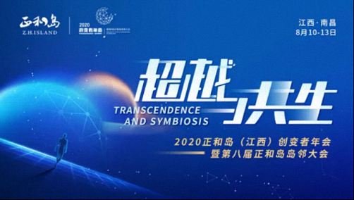 敘友情 謀發展 求卓越——2020正和島(江西)創變者年會要來了0.jpg