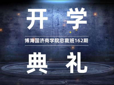 【開學典禮】博海國濟商學院總裁班第162期暨西安分院第14期開班典禮隆重舉行