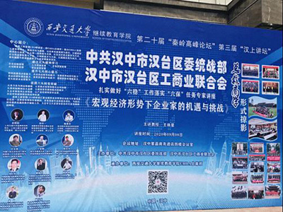 聆聽智者聲音，感受思想力量——博海國濟西安分院第二十屆秦嶺高峰論壇第三屆漢上講壇