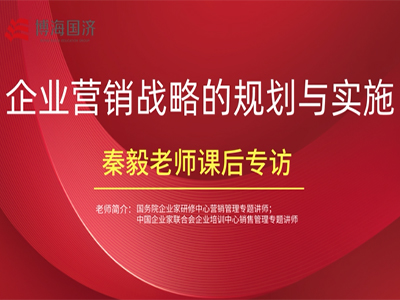 【名師訪談】江西分院總裁班秦毅老師《企業營銷戰略的規劃與實施》課后專訪
