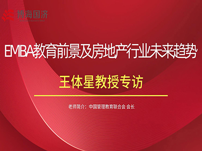 中國管理教育聯合會會長王體星老師專訪