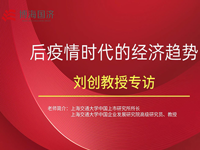 【名師訪談】劉創教授《后疫情時代的經濟趨勢》課程專訪